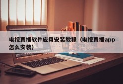 电视直播软件应用安装教程（电视直播app怎么安装）