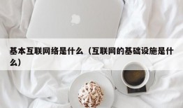基本互联网络是什么（互联网的基础设施是什么）