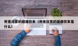 养宠日常的健康饮食（养宠日常的健康饮食是什么）