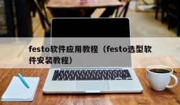 festo软件应用教程（festo选型软件安装教程）