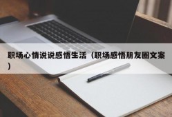 职场心情说说感悟生活（职场感悟朋友圈文案）