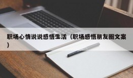 职场心情说说感悟生活（职场感悟朋友圈文案）