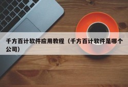 千方百计软件应用教程（千方百计软件是哪个公司）