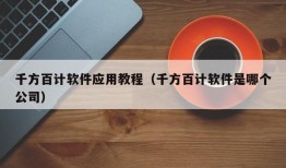 千方百计软件应用教程（千方百计软件是哪个公司）
