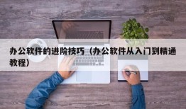 办公软件的进阶技巧（办公软件从入门到精通教程）
