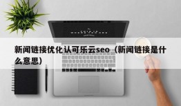 新闻链接优化认可乐云seo（新闻链接是什么意思）