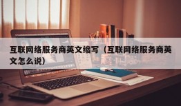 互联网络服务商英文缩写（互联网络服务商英文怎么说）
