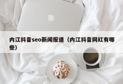 内江抖音seo新闻报道（内江抖音网红有哪些）