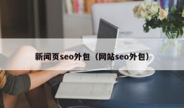 新闻页seo外包（网站seo外包）