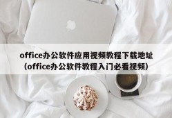 office办公软件应用视频教程下载地址（office办公软件教程入门必看视频）