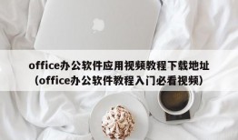 office办公软件应用视频教程下载地址（office办公软件教程入门必看视频）