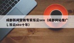 成都新闻营销专家乐云seo（成都网站推广乚乐云seo十年）