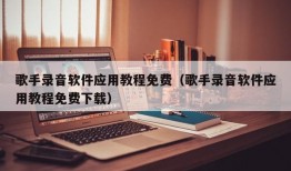 歌手录音软件应用教程免费（歌手录音软件应用教程免费下载）