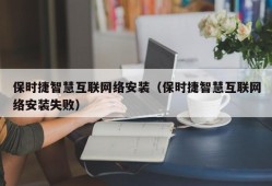 保时捷智慧互联网络安装（保时捷智慧互联网络安装失败）