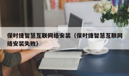保时捷智慧互联网络安装（保时捷智慧互联网络安装失败）