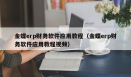 金蝶erp财务软件应用教程（金蝶erp财务软件应用教程视频）