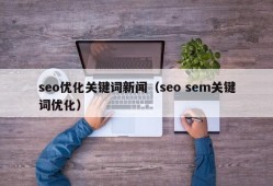 seo优化关键词新闻（seo sem关键词优化）