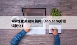 seo优化关键词新闻（seo sem关键词优化）