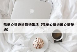 孤单心情说说感悟生活（孤单心情说说心情短语）