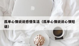 孤单心情说说感悟生活（孤单心情说说心情短语）