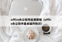 office办公软件应用教程（office办公软件基本操作知识）