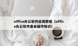 office办公软件应用教程（office办公软件基本操作知识）