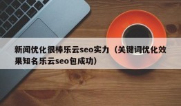 新闻优化很棒乐云seo实力（关键词优化效果知名乐云seo包成功）