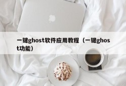 一键ghost软件应用教程（一键ghost功能）