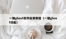 一键ghost软件应用教程（一键ghost功能）