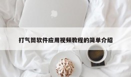 打气筒软件应用视频教程的简单介绍