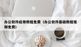 办公软件应用教程免费（办公软件基础教程视频免费）