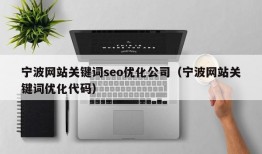 宁波网站关键词seo优化公司（宁波网站关键词优化代码）