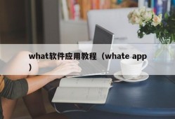 what软件应用教程（whate app）