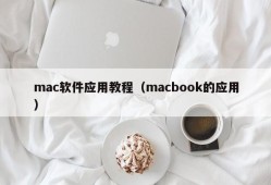mac软件应用教程（macbook的应用）
