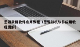 恩雅鼓机软件应用教程（恩雅鼓机软件应用教程图解）