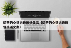 奶茶的心情说说感悟生活（奶茶的心情说说感悟生活文案）