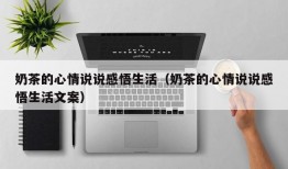 奶茶的心情说说感悟生活（奶茶的心情说说感悟生活文案）