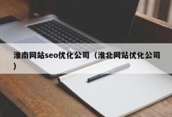 淮南网站seo优化公司（淮北网站优化公司）