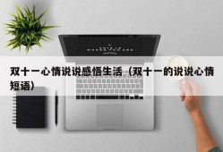 双十一心情说说感悟生活（双十一的说说心情短语）