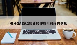 关于SAS9.1统计软件应用教程的信息