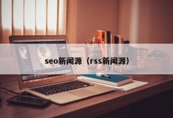 seo新闻源（rss新闻源）