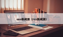 seo新闻源（rss新闻源）