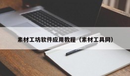 素材工坊软件应用教程（素材工具网）
