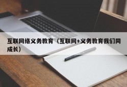 互联网络义务教育（互联网+义务教育我们同成长）