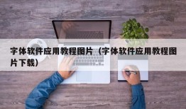 字体软件应用教程图片（字体软件应用教程图片下载）
