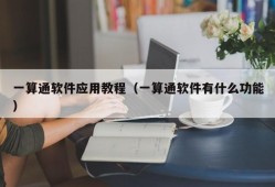 一算通软件应用教程（一算通软件有什么功能）