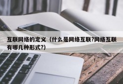 互联网络的定义（什么是网络互联?网络互联有哪几种形式?）