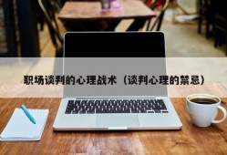 职场谈判的心理战术（谈判心理的禁忌）