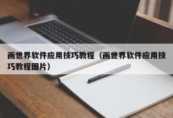 画世界软件应用技巧教程（画世界软件应用技巧教程图片）