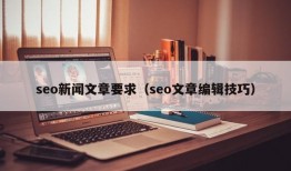 seo新闻文章要求（seo文章编辑技巧）